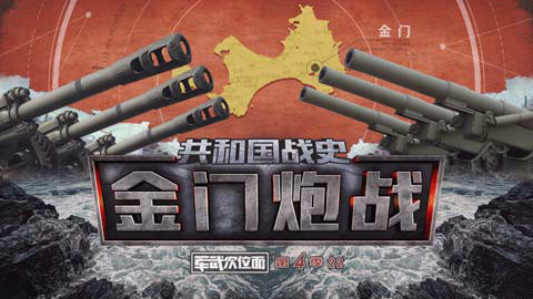 【军武次位面】第四季22:共和国战史 金门炮战